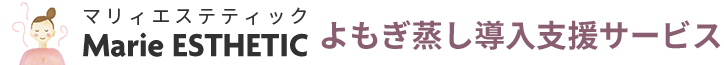 よもぎ蒸し導入支援サービス｜マリィエステティック株式会社